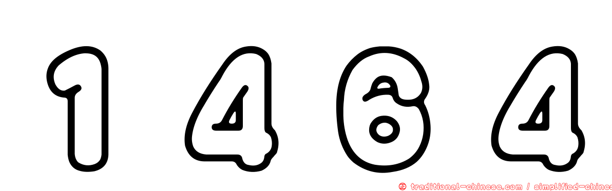 １４６４