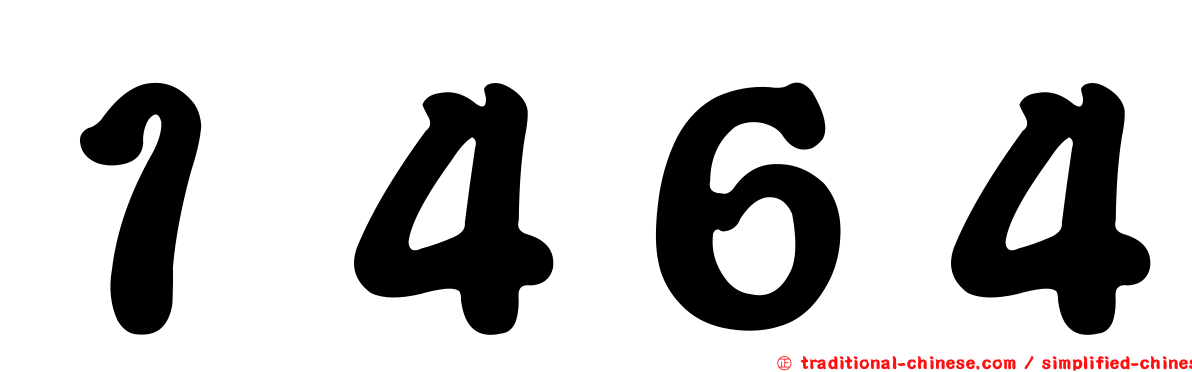 １４６４