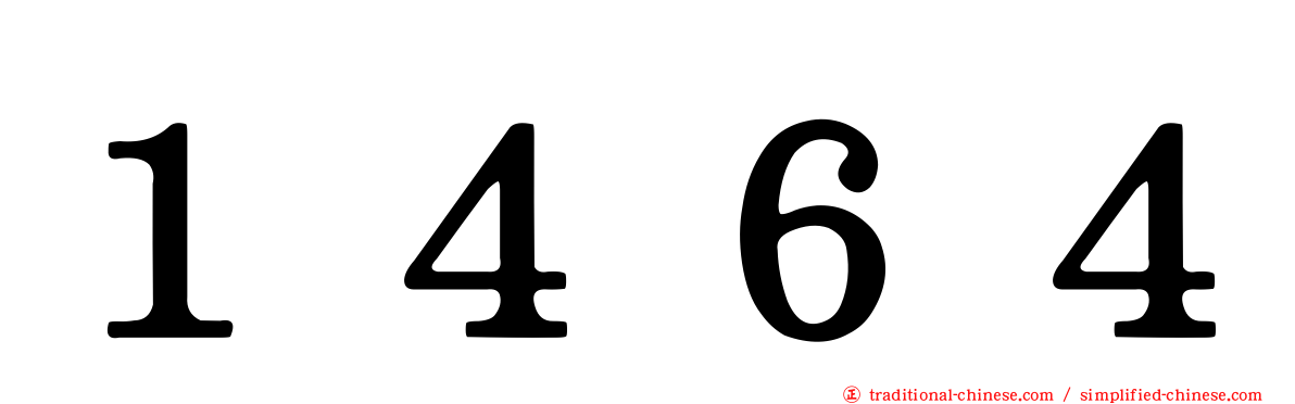 １４６４
