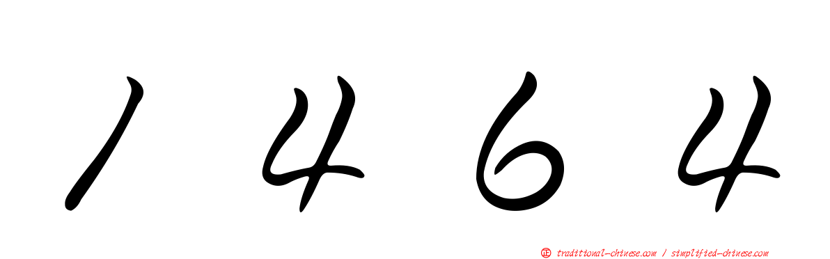 １４６４
