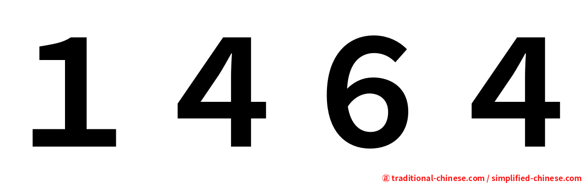 １４６４