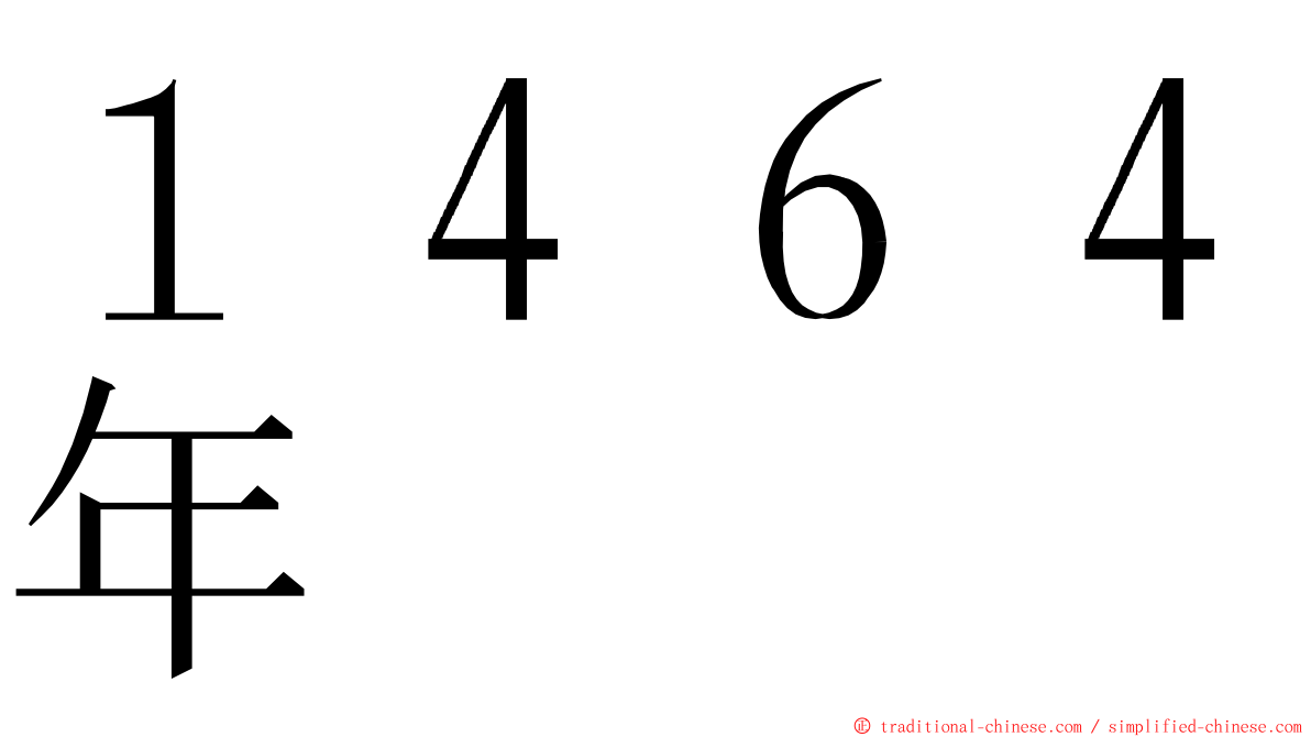 １４６４年 ming font