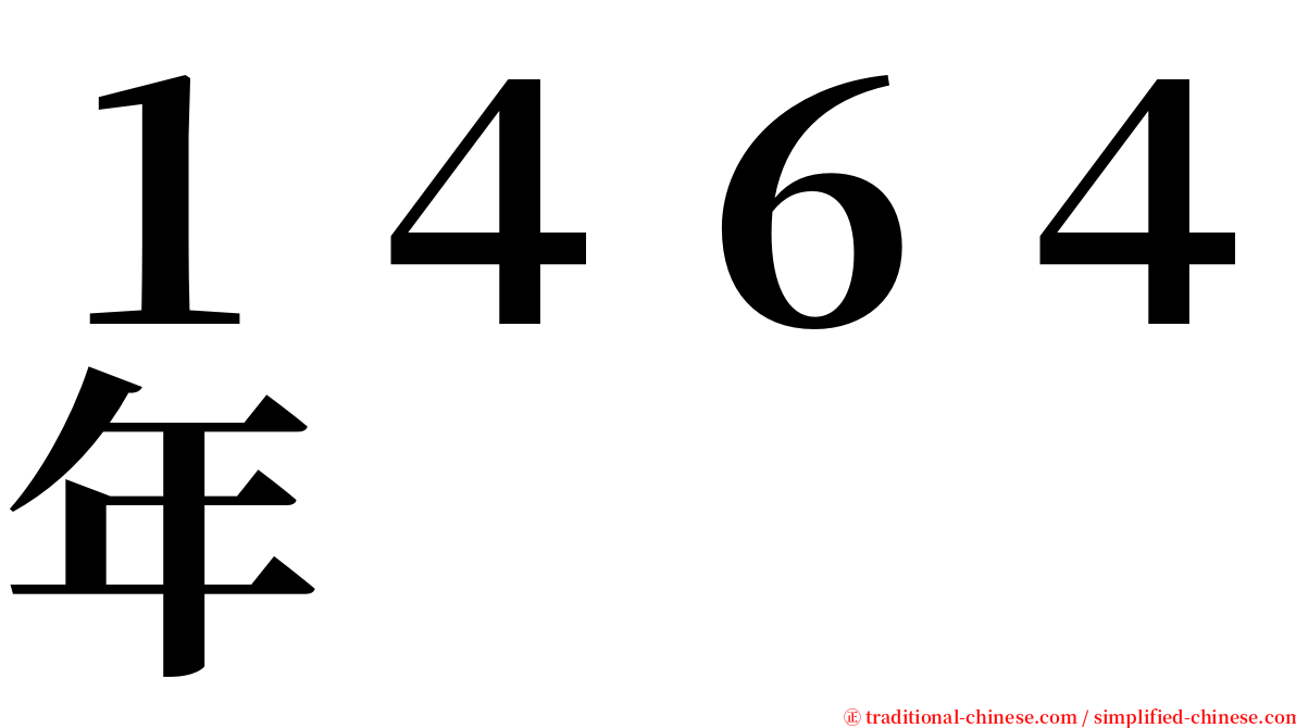１４６４年 serif font