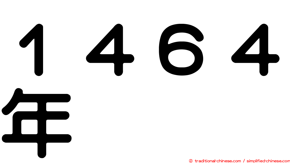 １４６４年