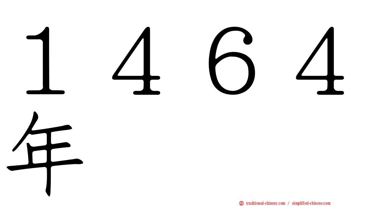 １４６４年