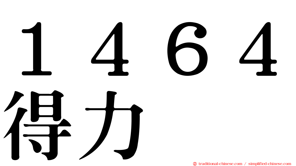 １４６４得力