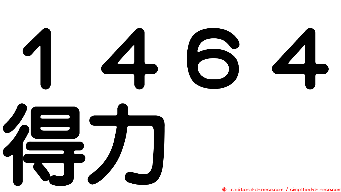 １４６４得力