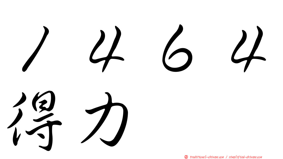 １４６４得力