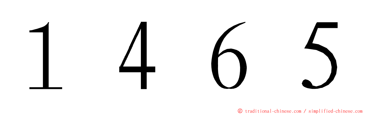 １４６５ ming font