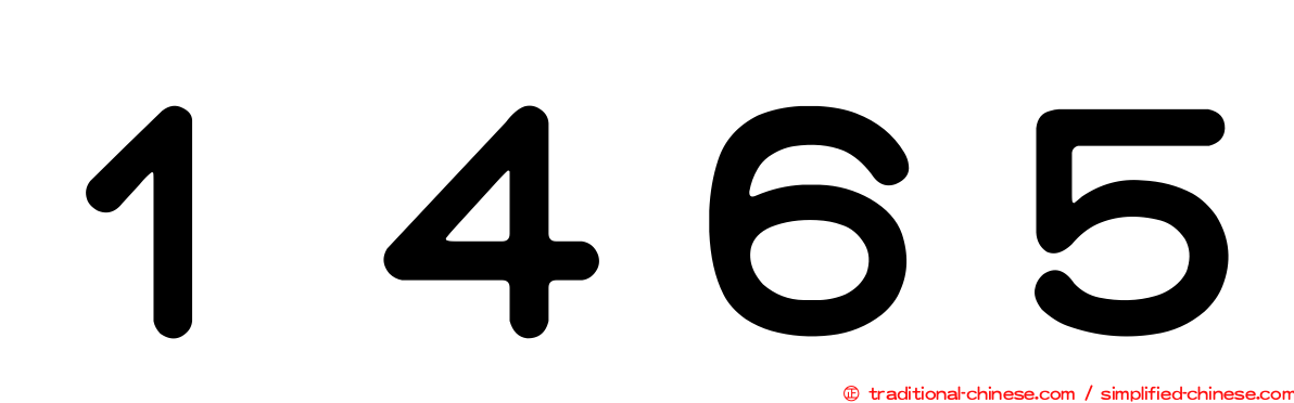 １４６５