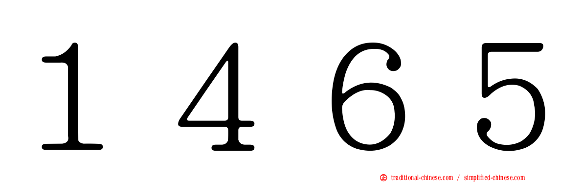 １４６５