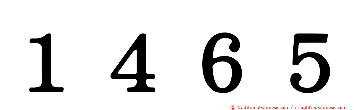 １４６５