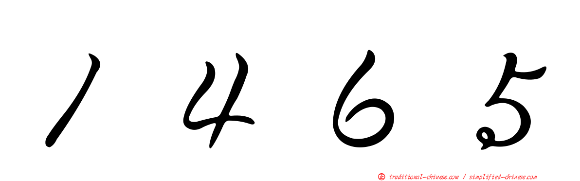 １４６５