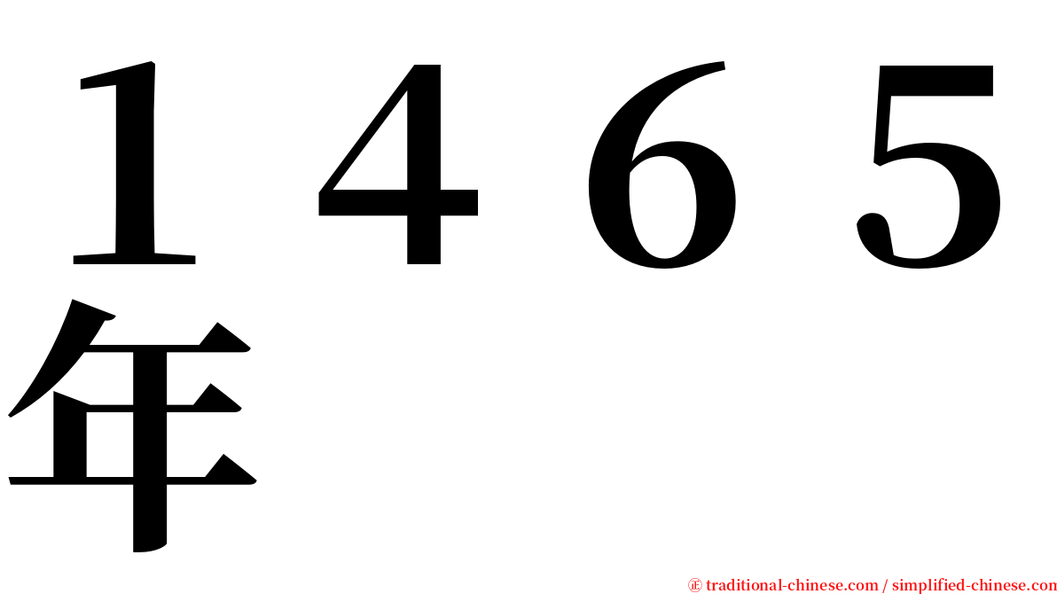 １４６５年 serif font
