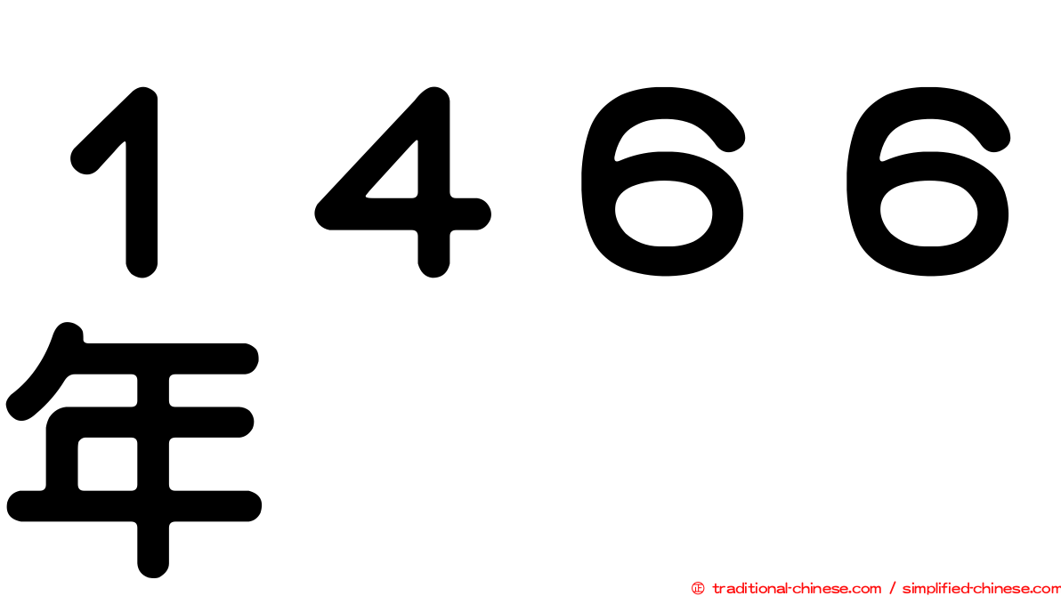 １４６６年