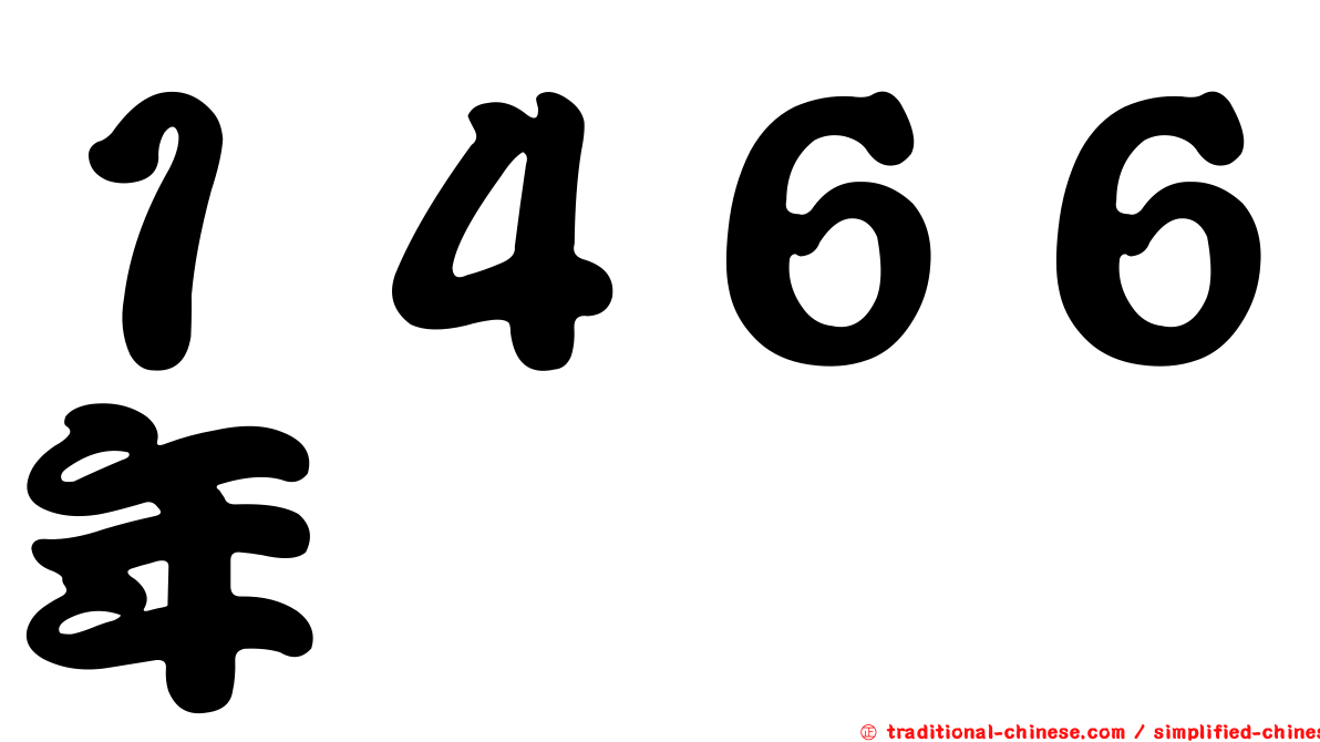 １４６６年