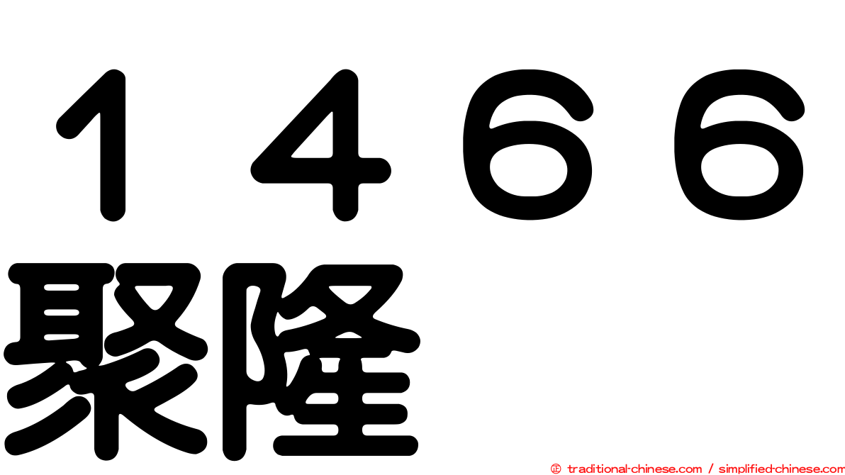 １４６６聚隆