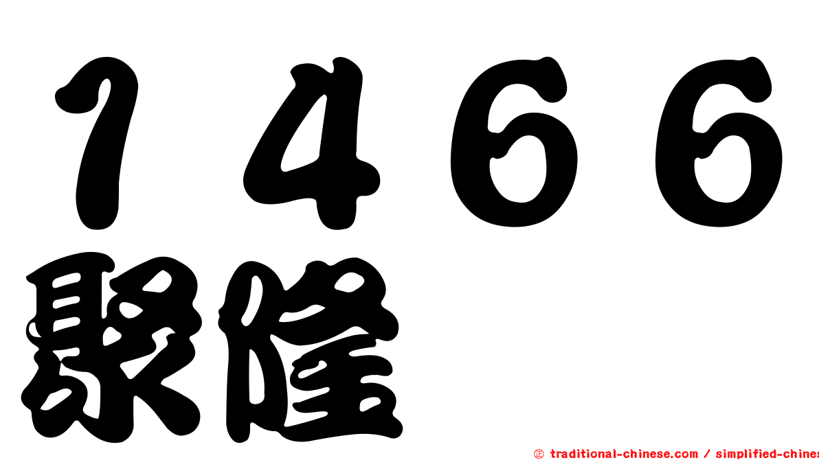 １４６６聚隆