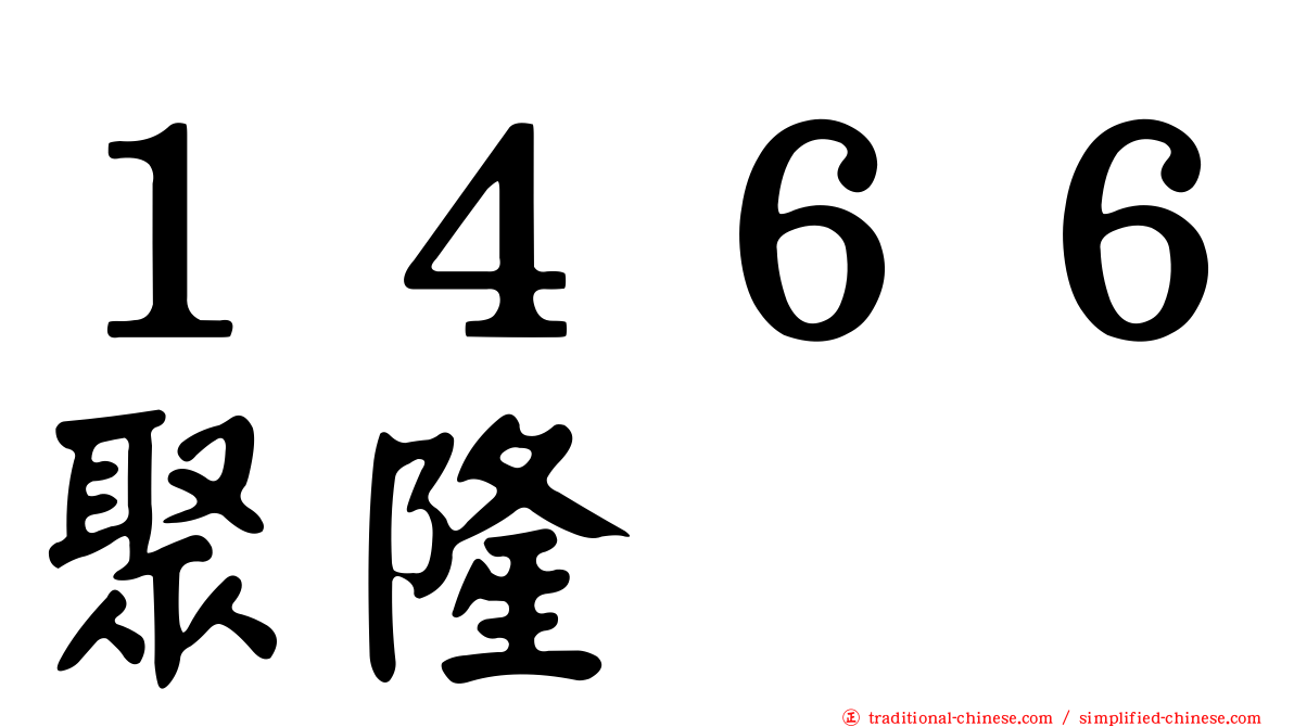 １４６６聚隆
