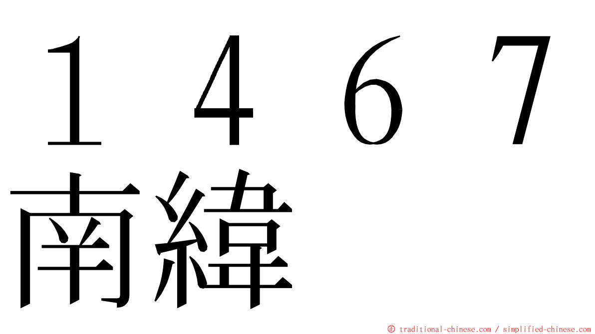 １４６７南緯 ming font