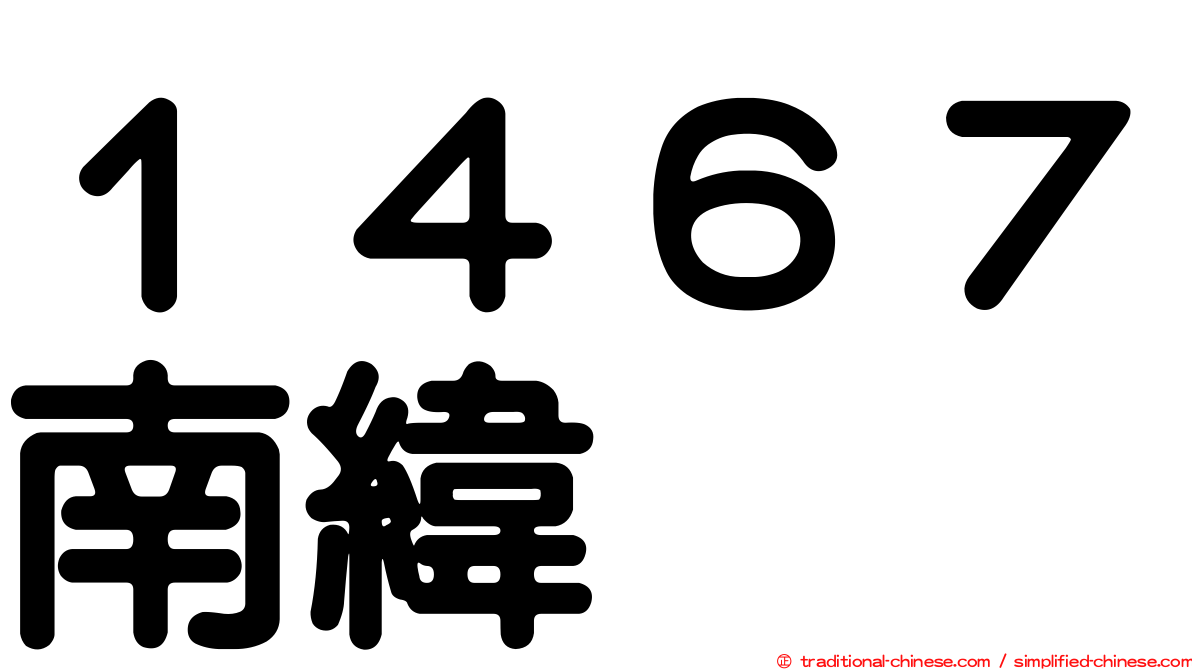 １４６７南緯