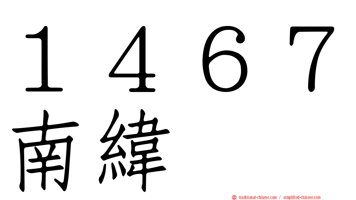 １４６７南緯