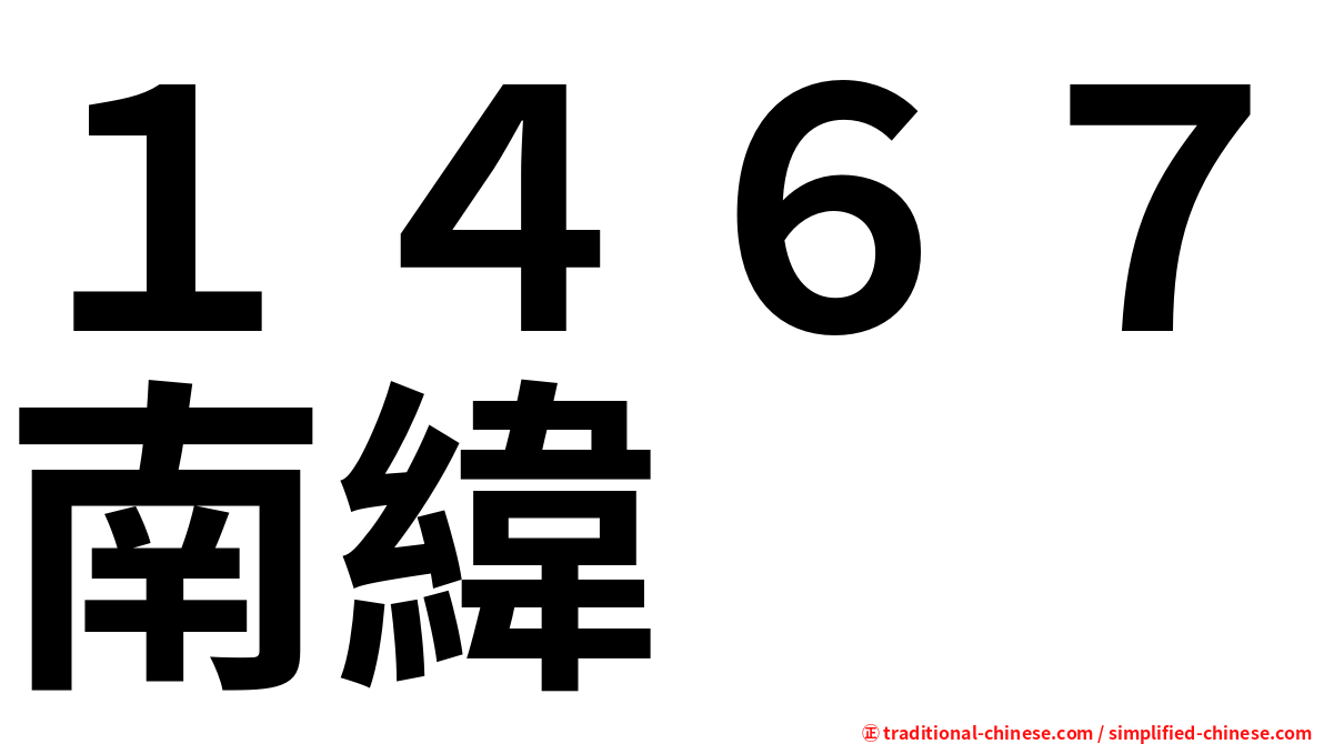 １４６７南緯