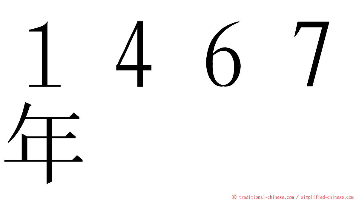 １４６７年 ming font
