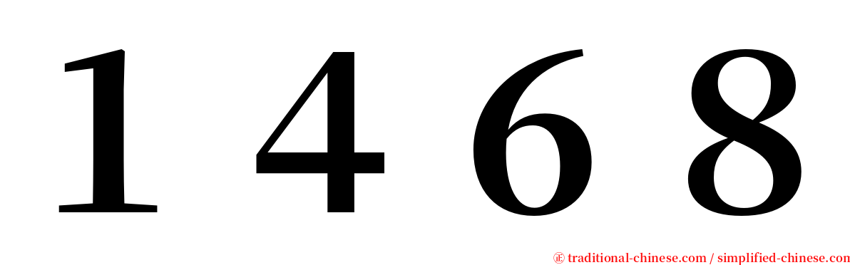 １４６８ serif font