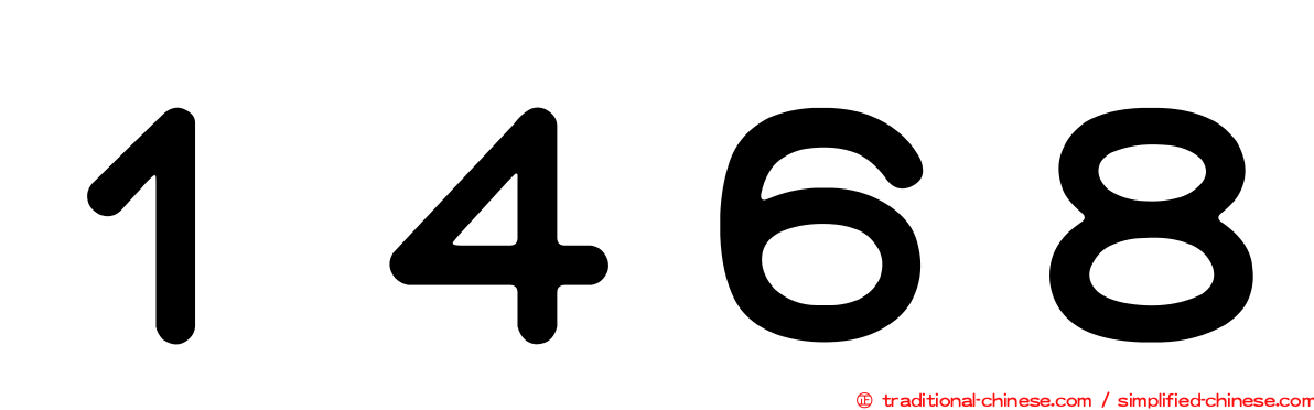 １４６８