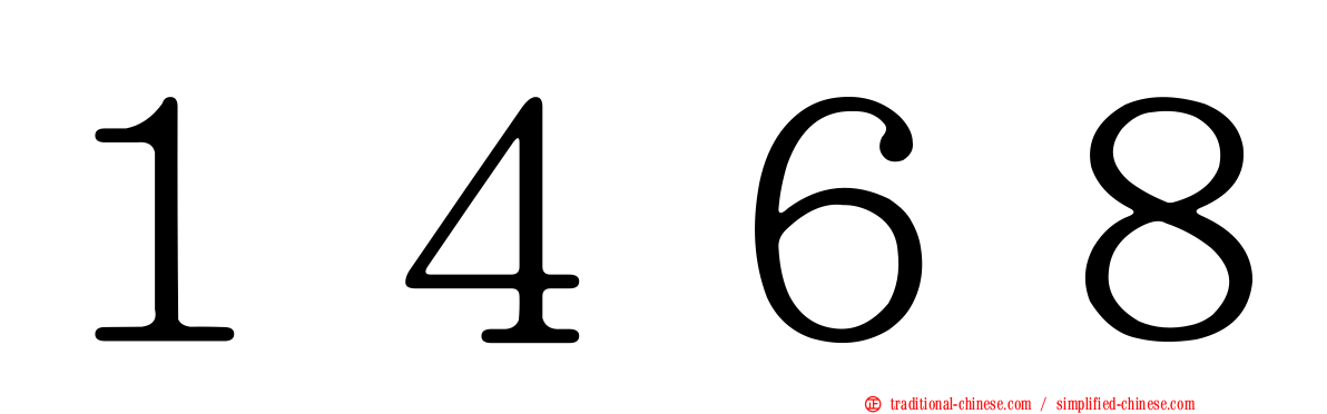 １４６８