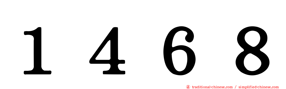 １４６８