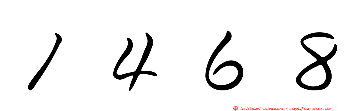 １４６８
