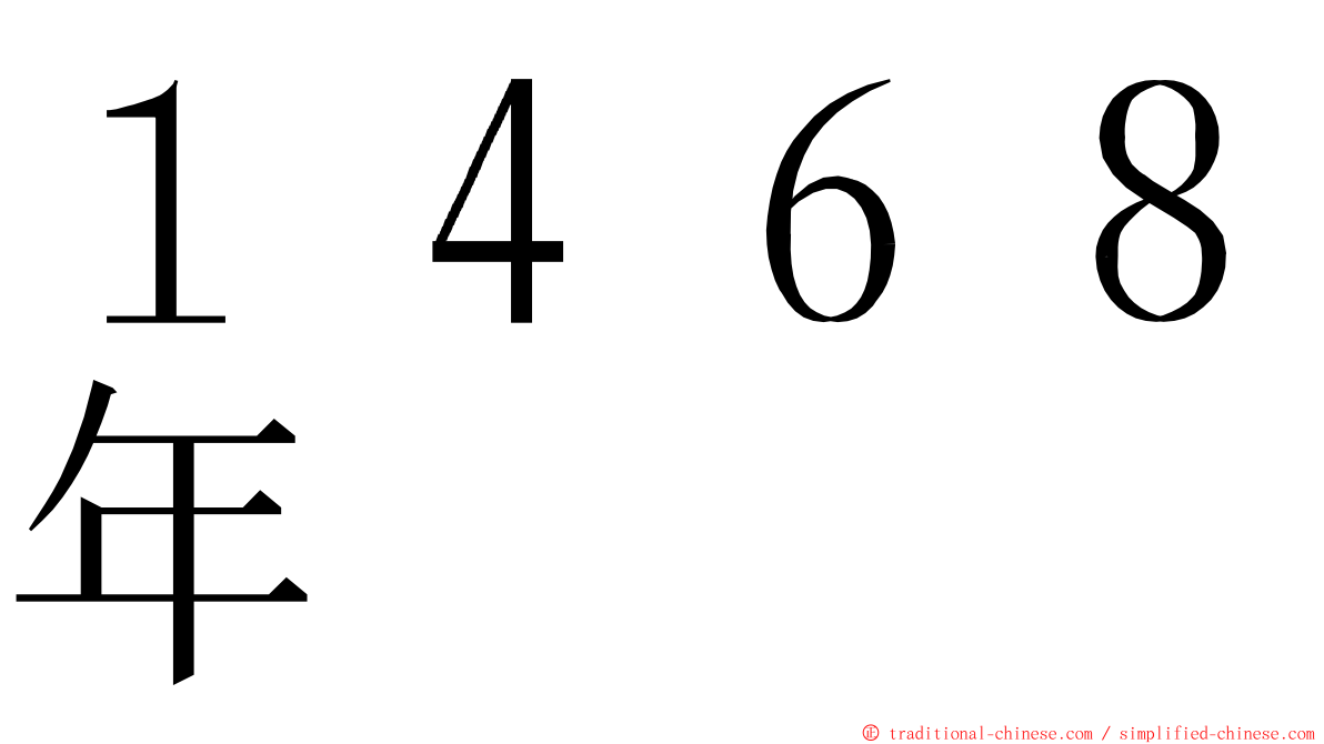 １４６８年 ming font