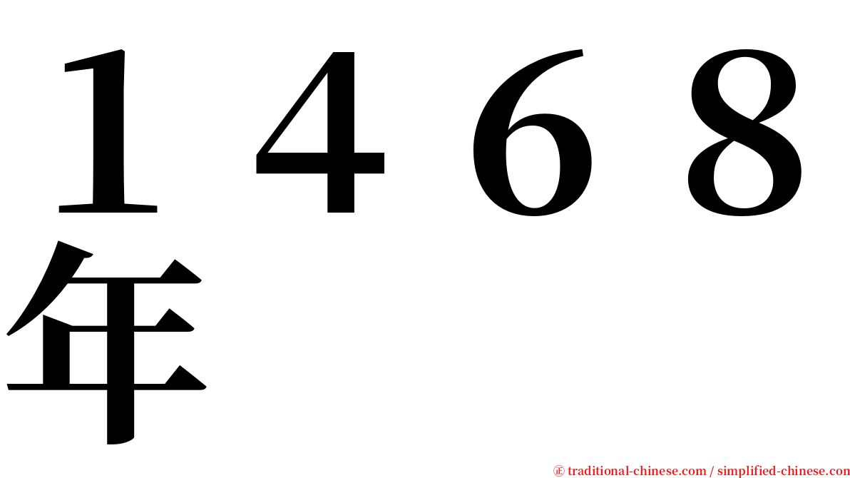 １４６８年 serif font