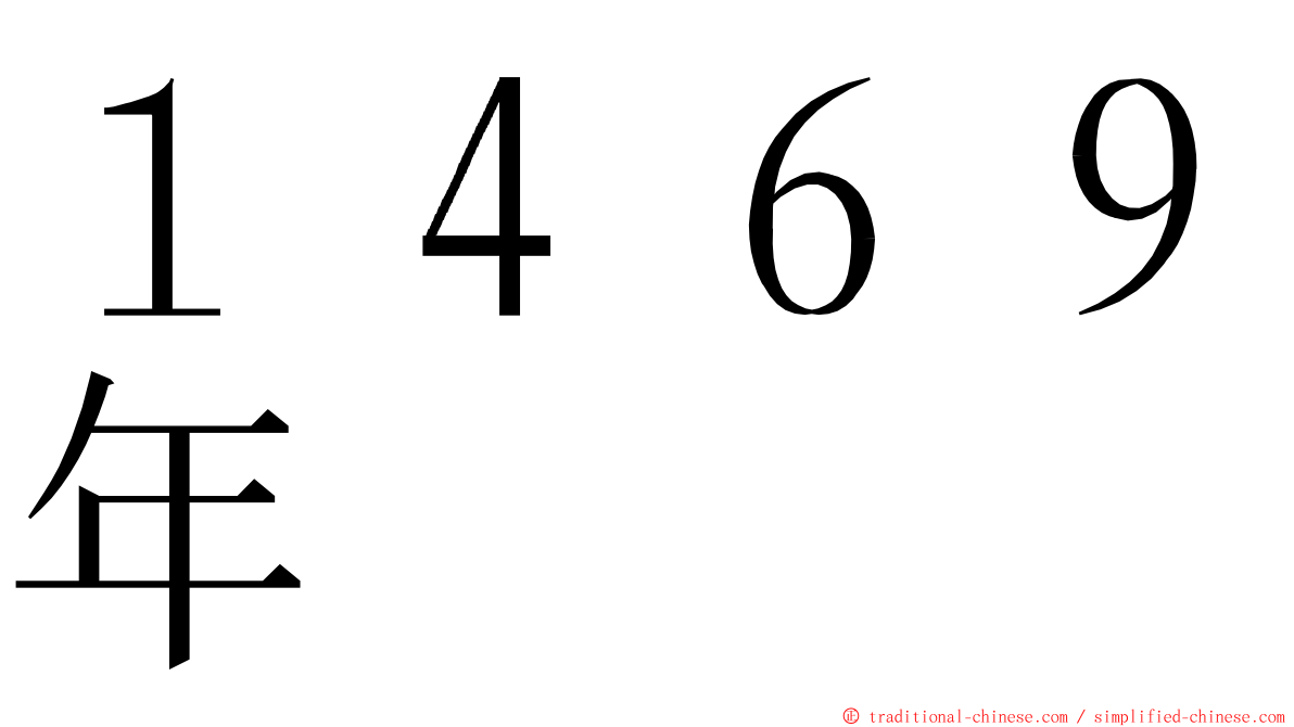 １４６９年 ming font