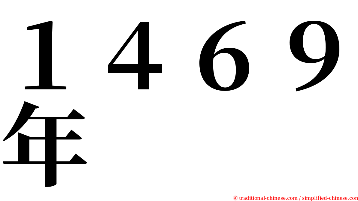 １４６９年 serif font