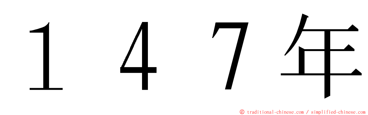 １４７年 ming font