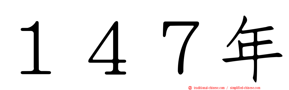 １４７年