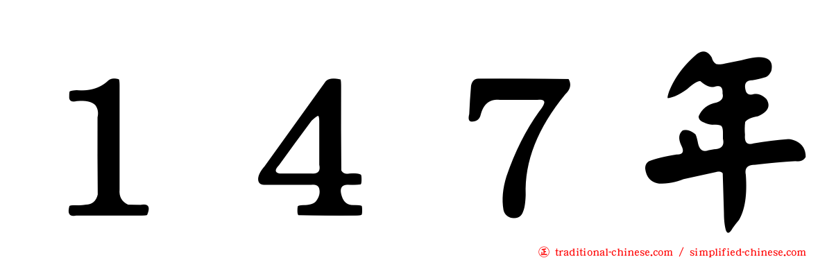１４７年