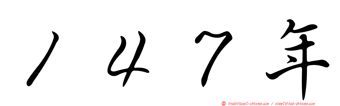 １４７年