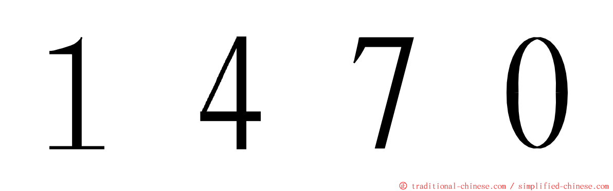 １４７０ ming font