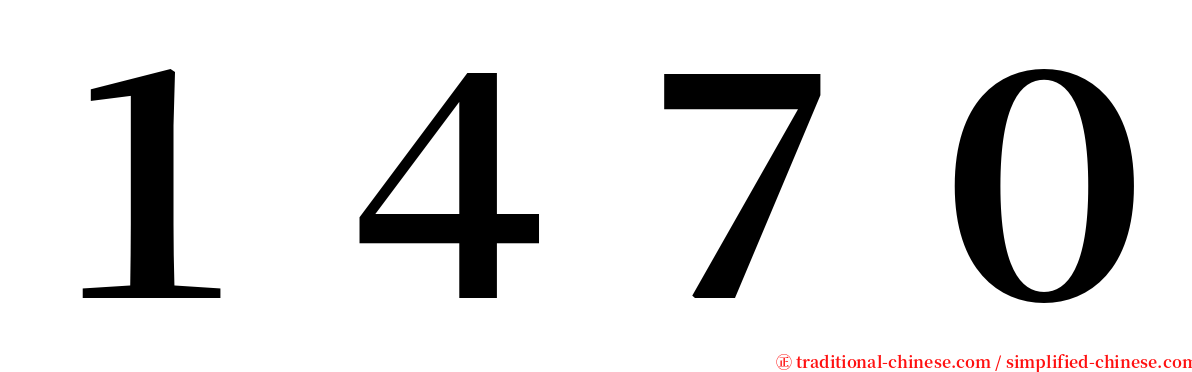 １４７０ serif font