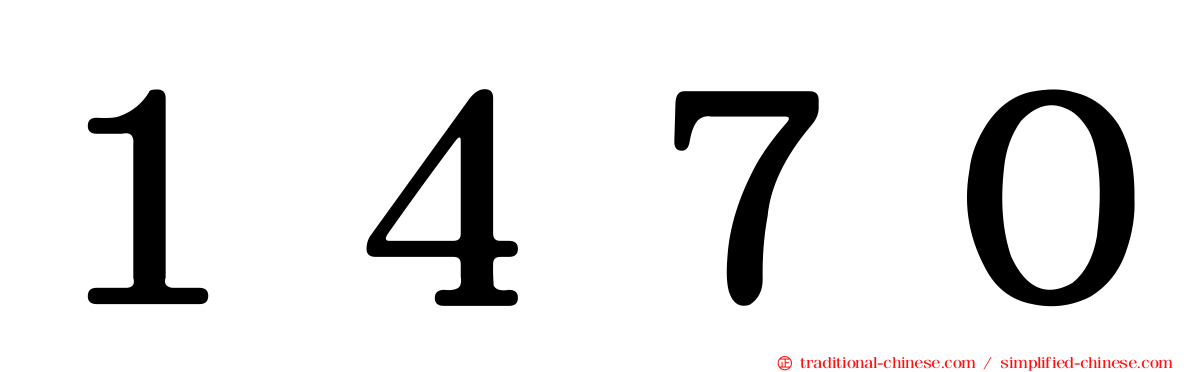 １４７０