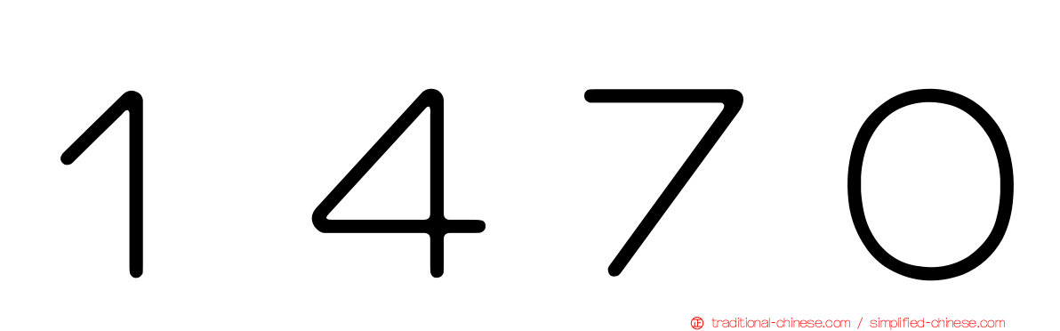 １４７０