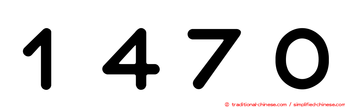 １４７０