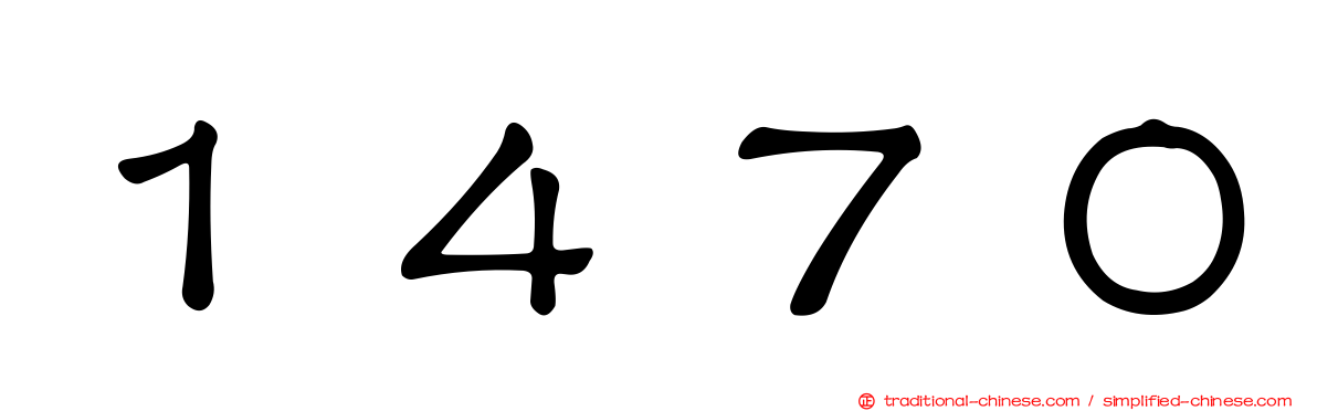 １４７０