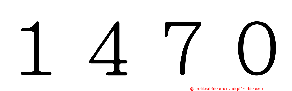 １４７０