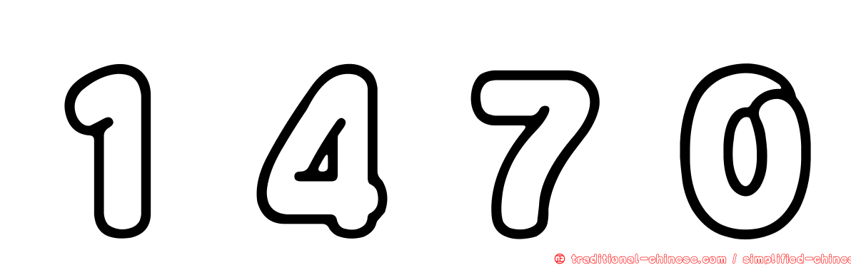 １４７０