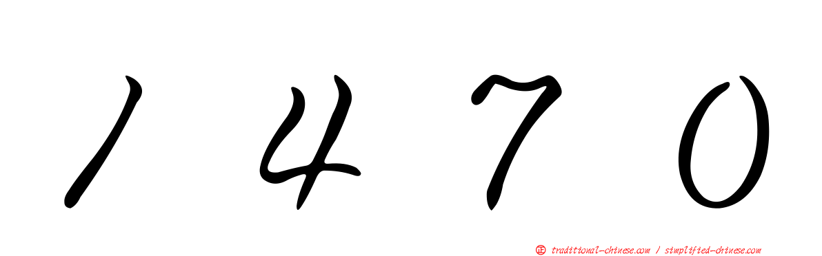 １４７０